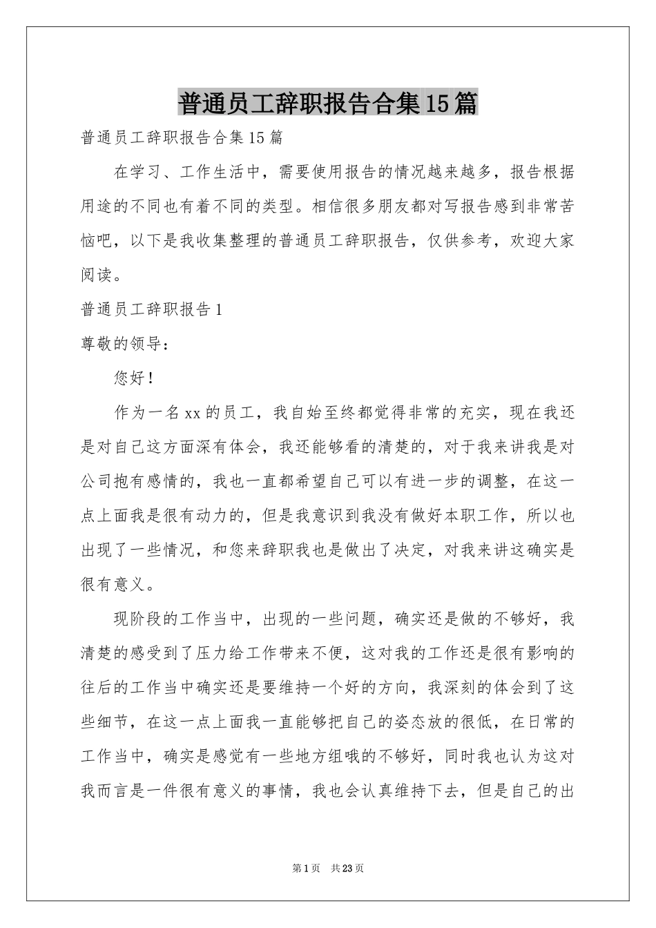 普通员工辞职报告合集15篇_第1页
