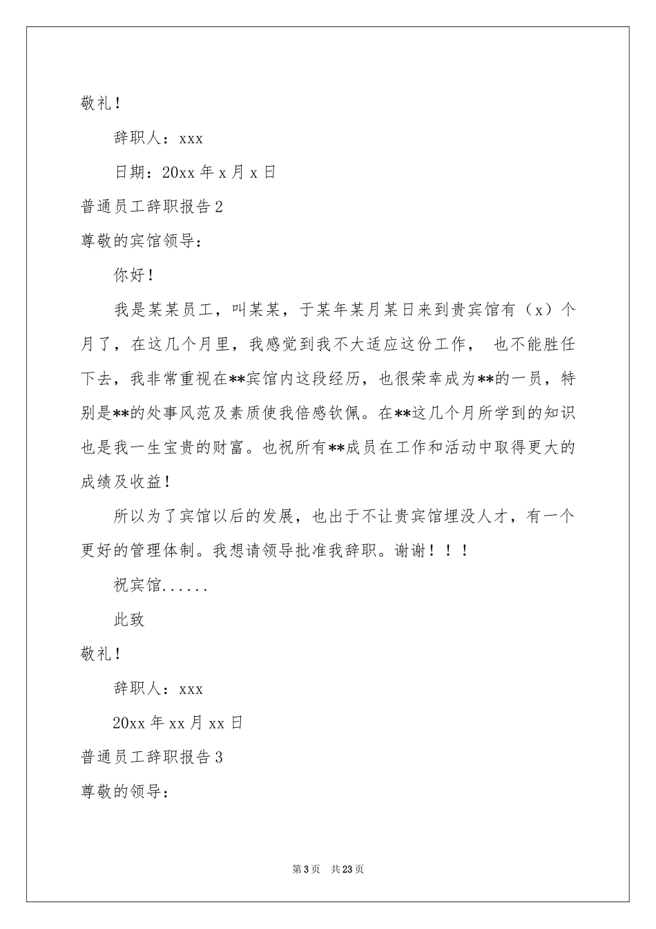普通员工辞职报告合集15篇_第3页