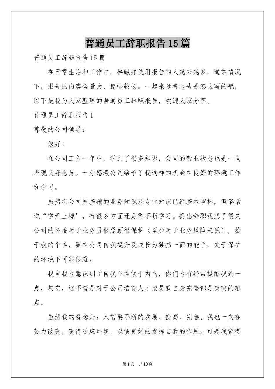 普通员工辞职报告15篇_第1页