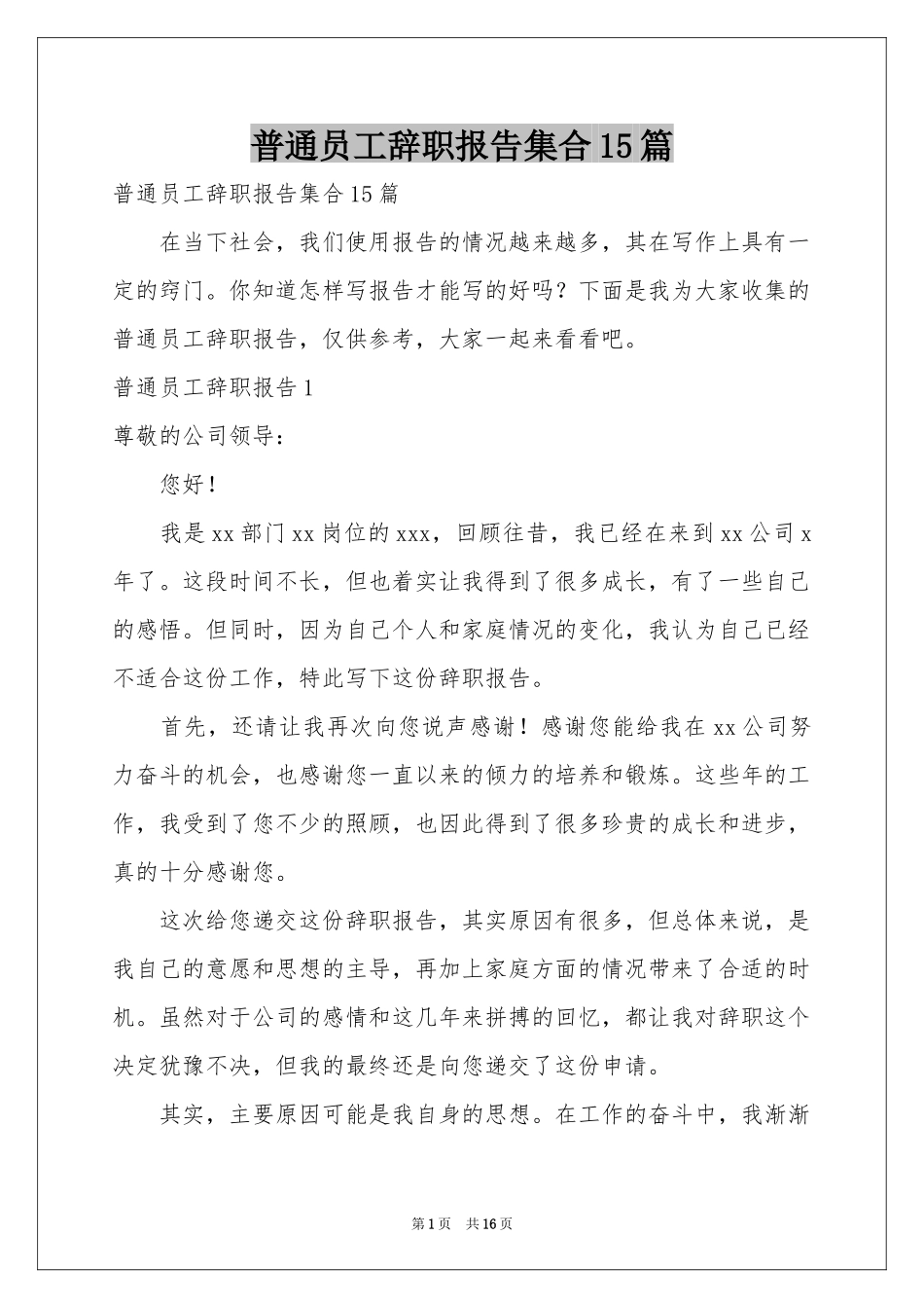 普通员工辞职报告集合15篇_第1页