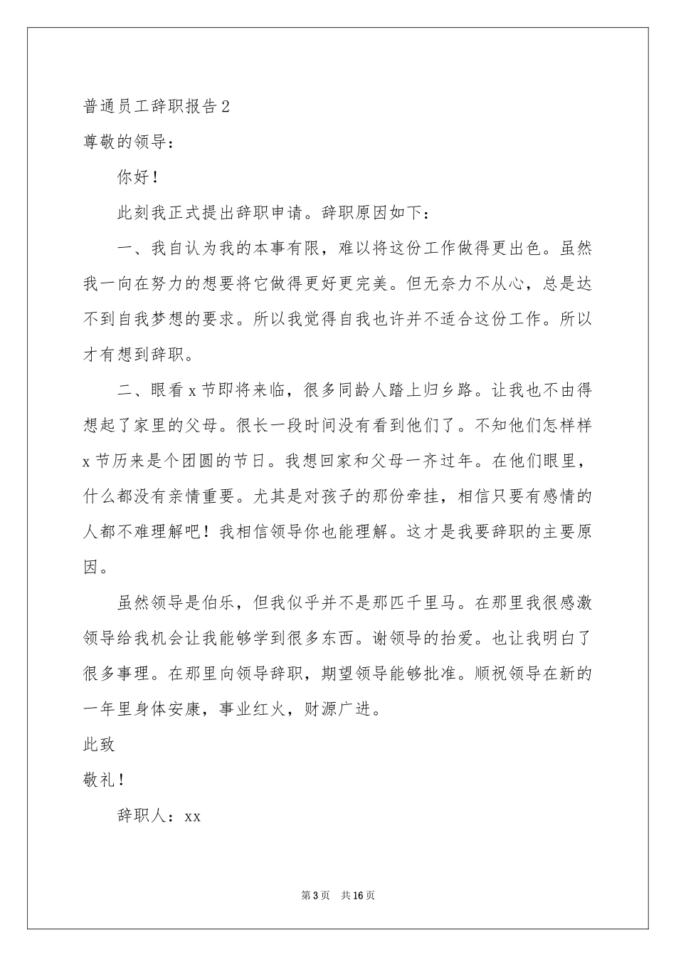 普通员工辞职报告集合15篇_第3页