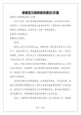 普通员工辞职报告集合15篇
