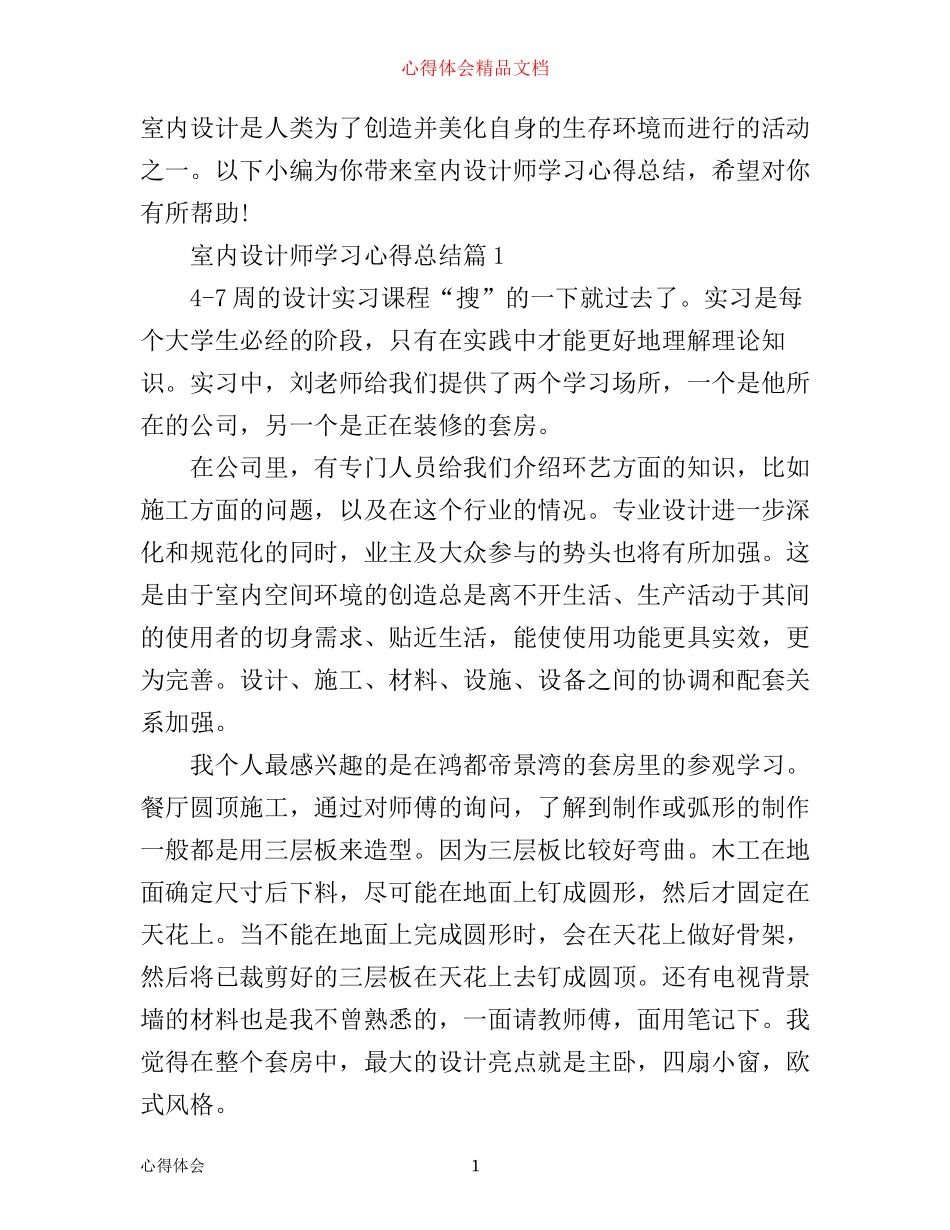 室内设计师学习心得总结_第1页