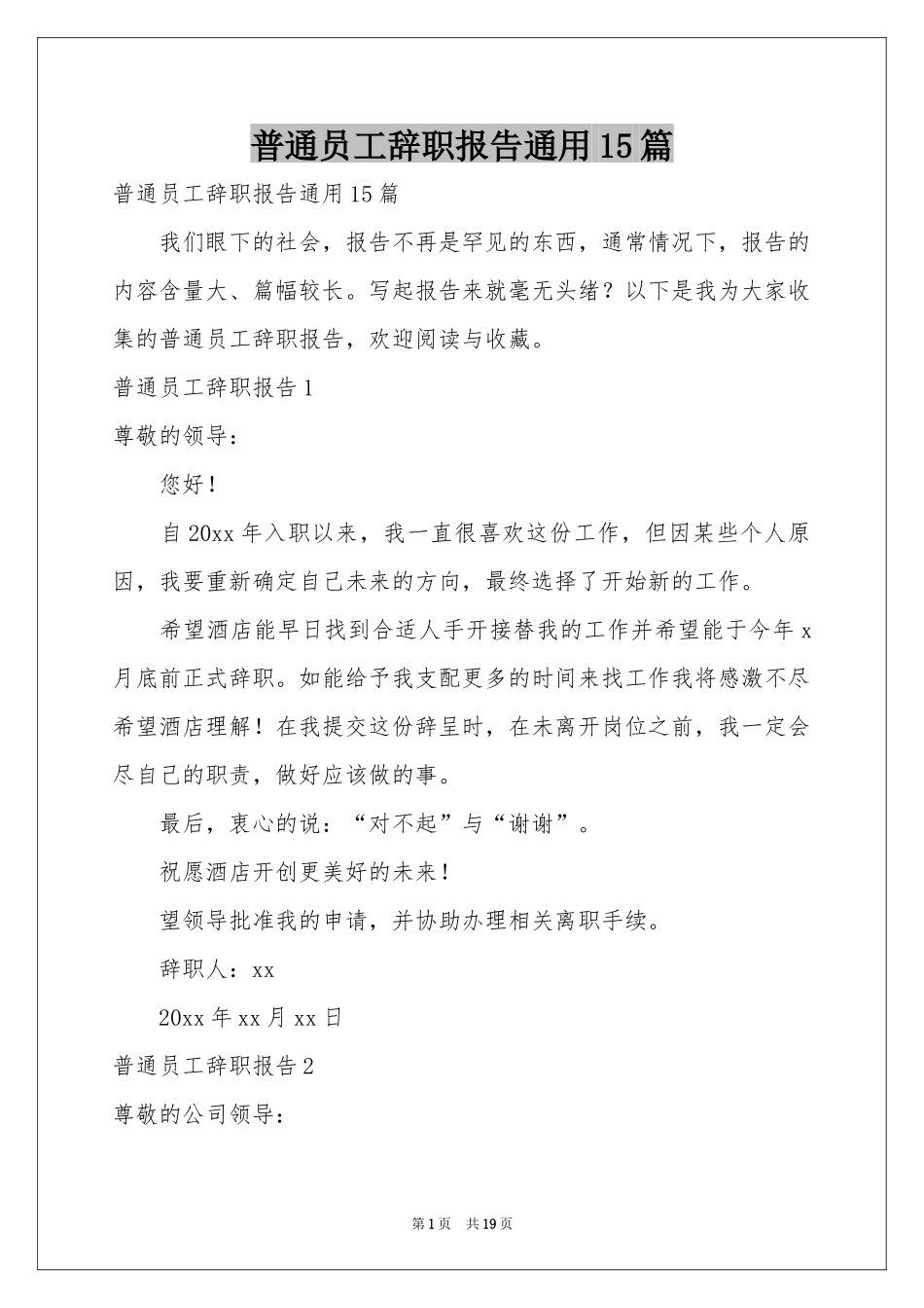 普通员工辞职报告通用15篇_第1页