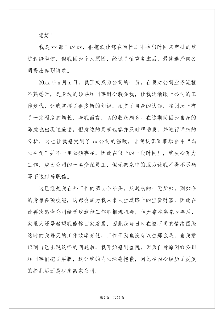 普通员工辞职报告通用15篇_第2页