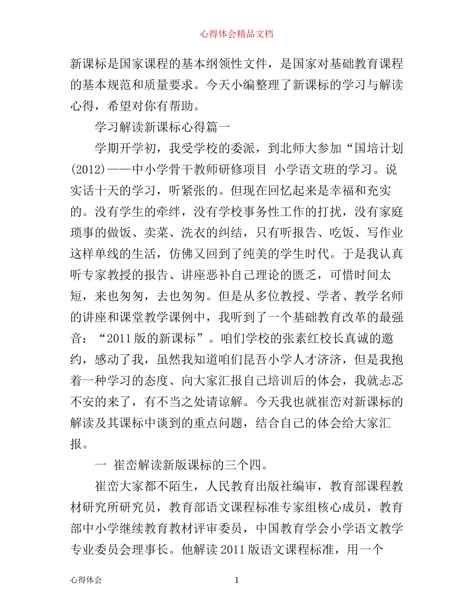 学习解读新课标心得_第1页