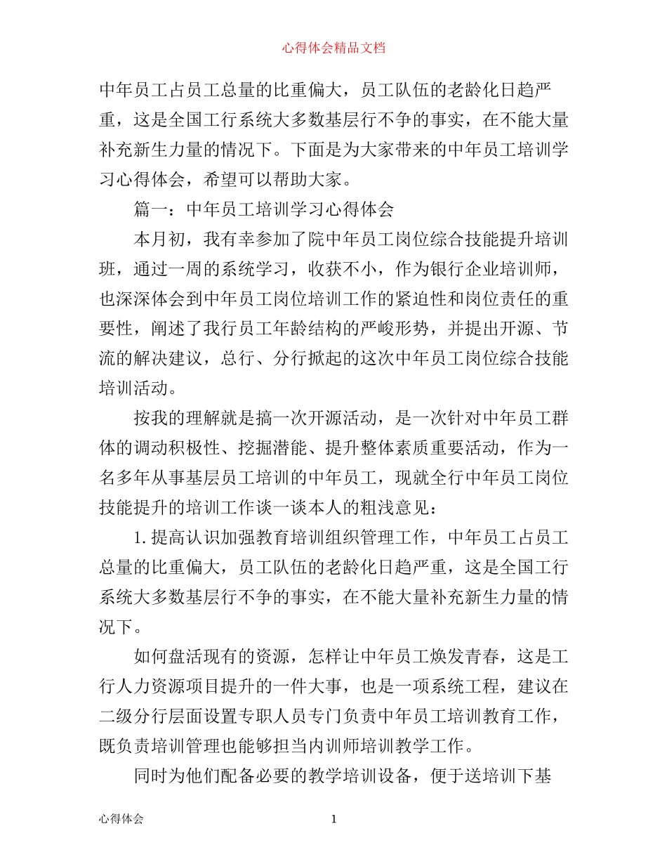 中年员工培训学习心得体会3篇_第1页