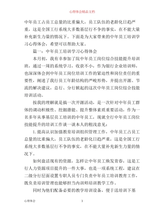 中年员工培训学习心得体会3篇