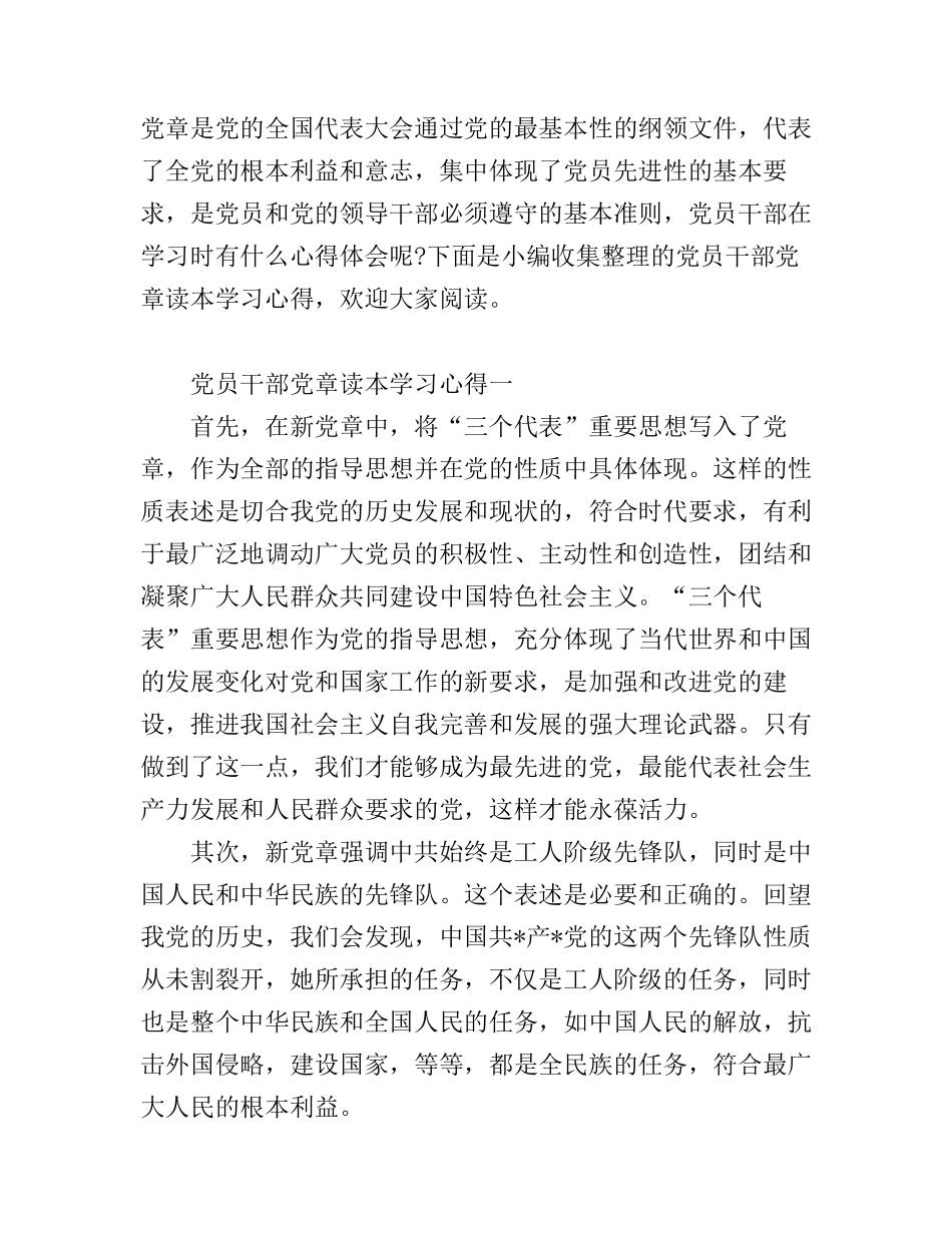 党员干部党章读本学习心得_第1页