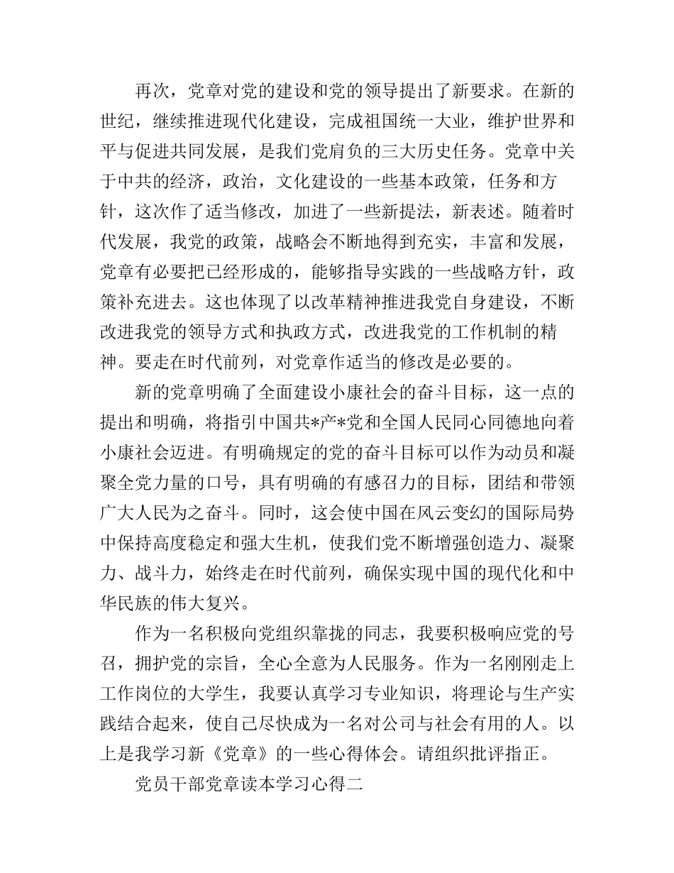 党员干部党章读本学习心得_第2页