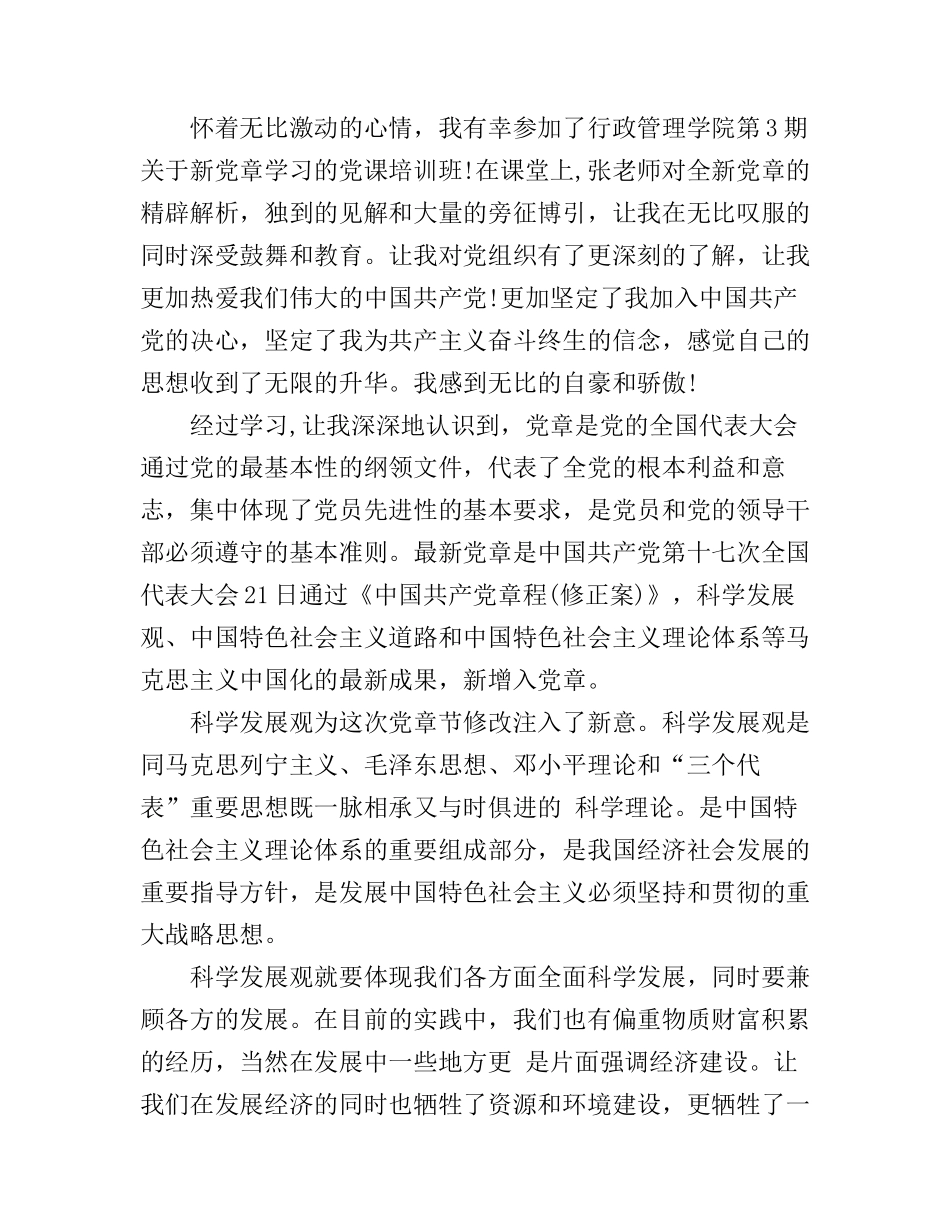 党员干部党章读本学习心得_第3页