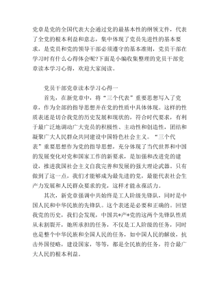 党员干部党章读本学习心得