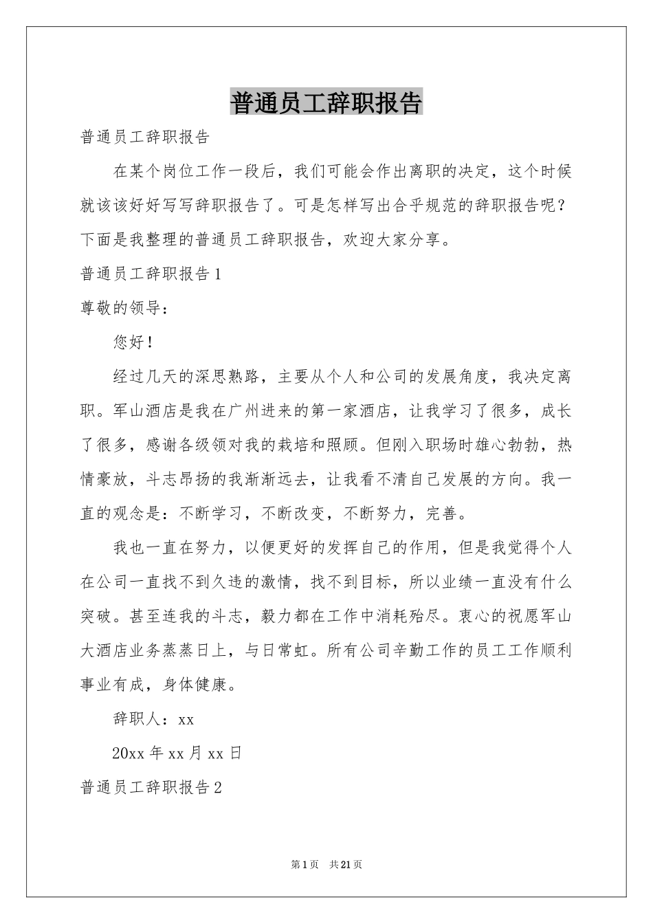 普通员工辞职报告_第1页