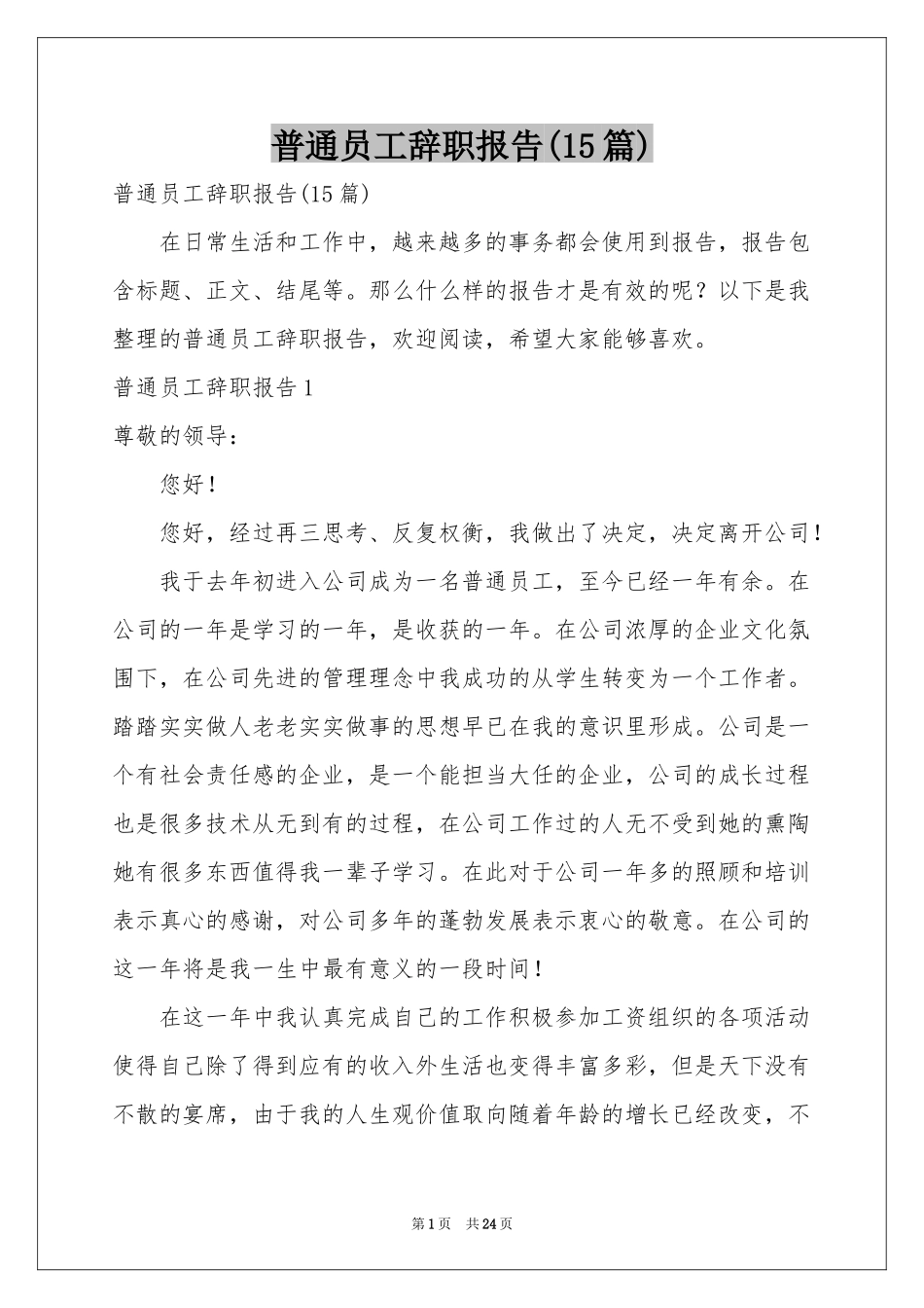 普通员工辞职报告(15篇)_第1页