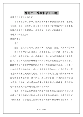 普通员工辞职报告(15篇)