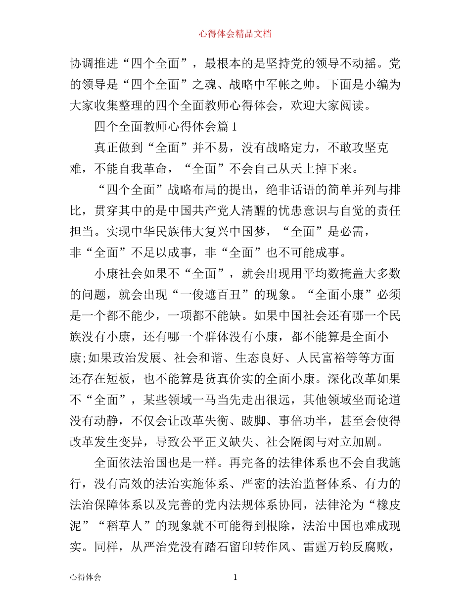 四个全面教师心得体会_第1页