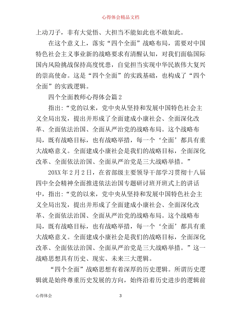 四个全面教师心得体会_第3页