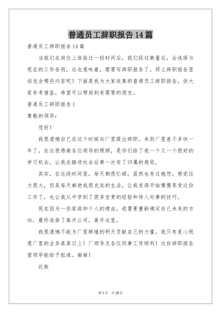 普通员工辞职报告14篇