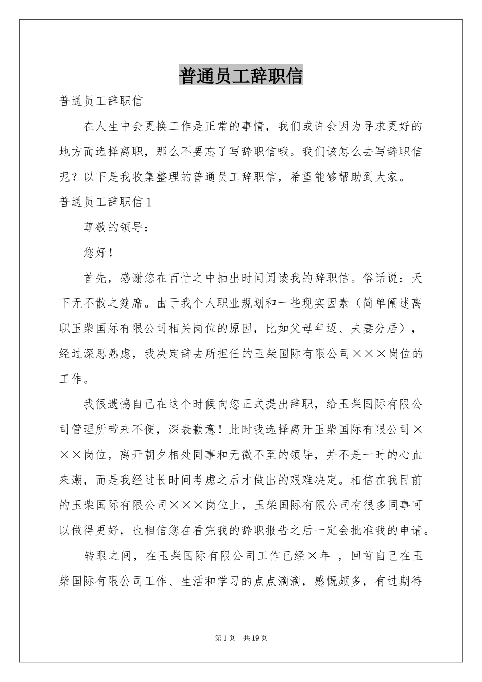 普通员工辞职信_第1页