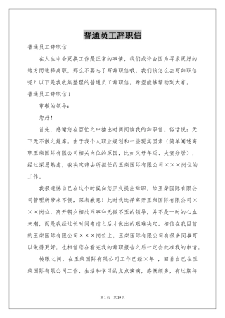 普通员工辞职信