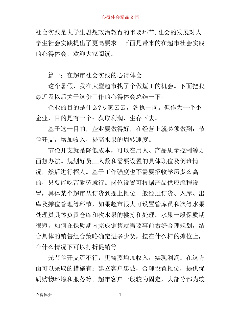 在超市社会实践的心得体会_超市社会实践工作心得_第1页