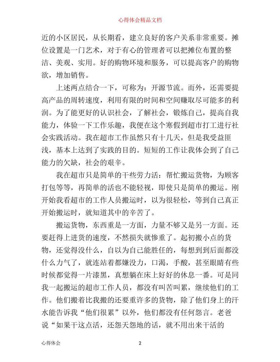 在超市社会实践的心得体会_超市社会实践工作心得_第2页