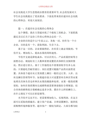 在超市社会实践的心得体会_超市社会实践工作心得