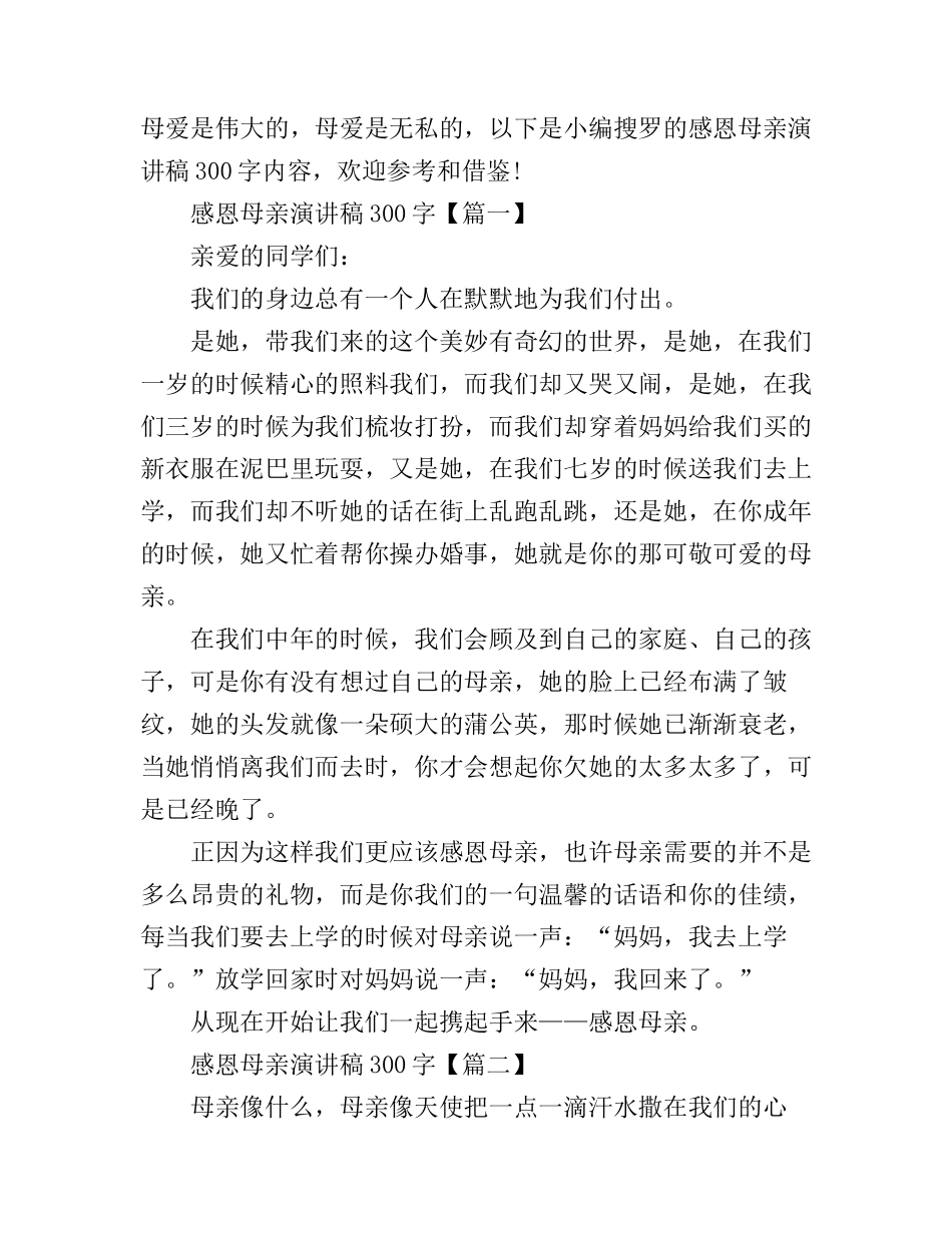 感恩母亲演讲稿300字_第1页