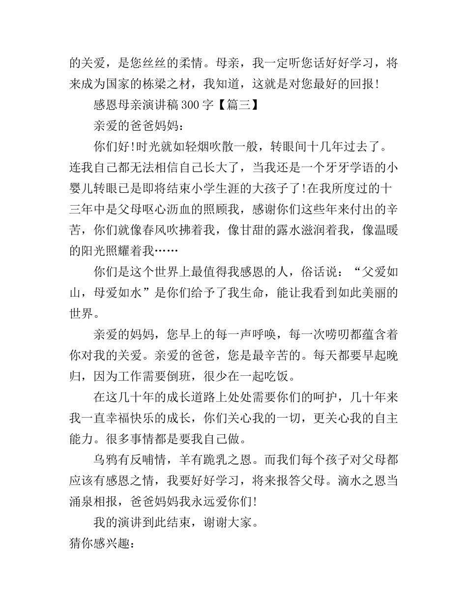 感恩母亲演讲稿300字_第3页