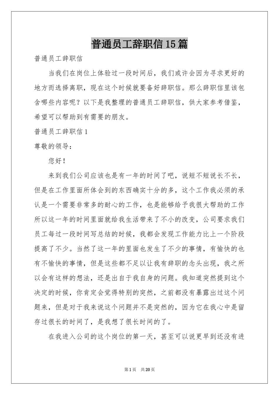 普通员工辞职信15篇_第1页