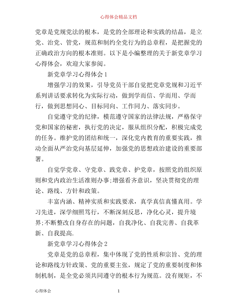 学习心得：新党章学习心得体会3篇_第1页