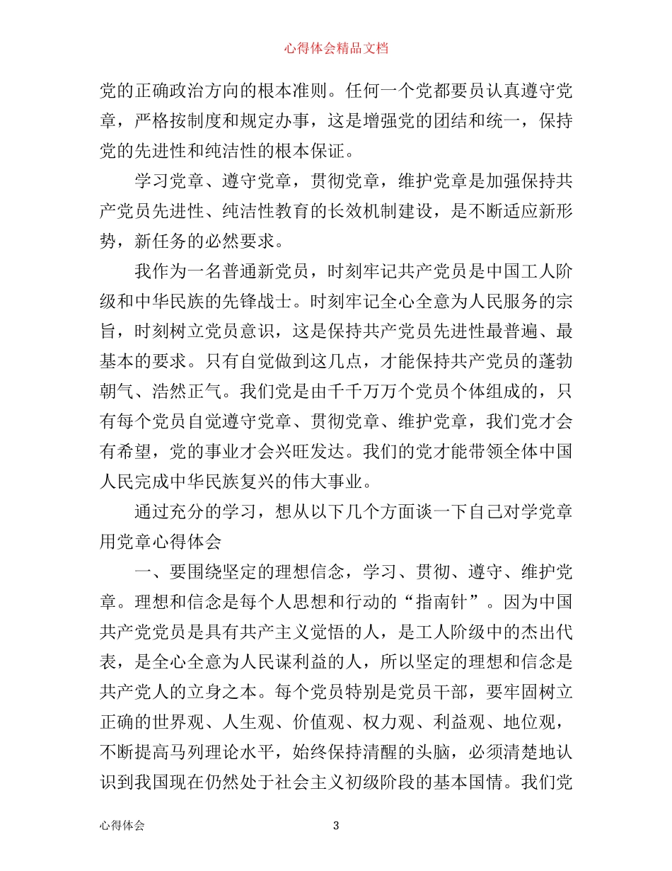 学习心得：新党章学习心得体会3篇_第3页