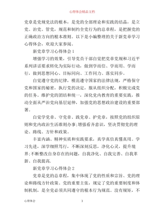 学习心得：新党章学习心得体会3篇