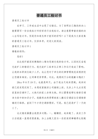 普通员工检讨书
