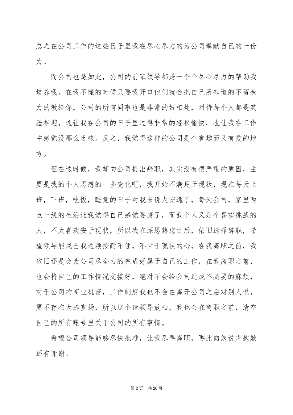 普通员工辞职信通用15篇_第2页