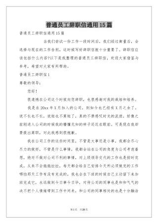 普通员工辞职信通用15篇