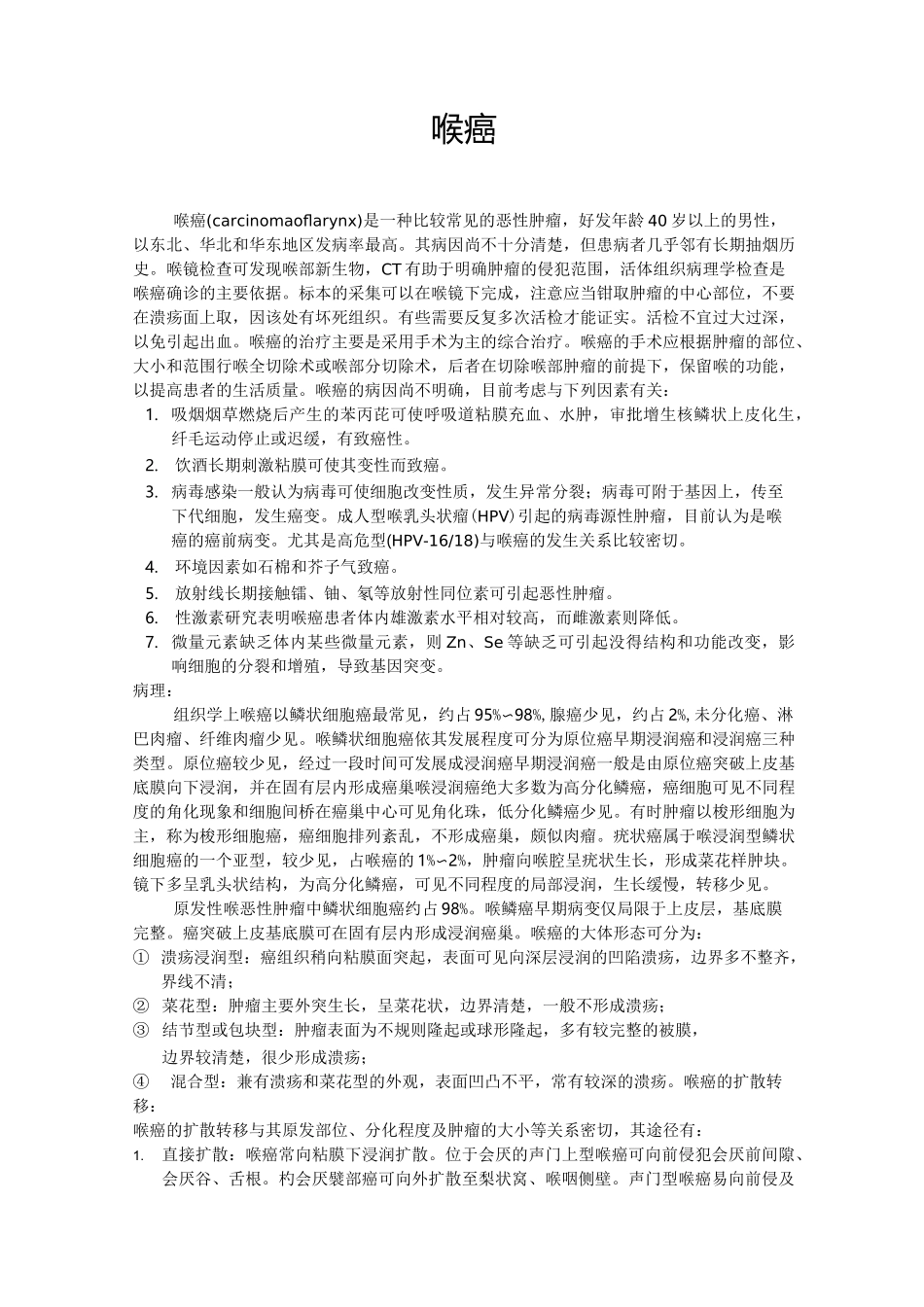 喉癌资料汇总(总)_第1页