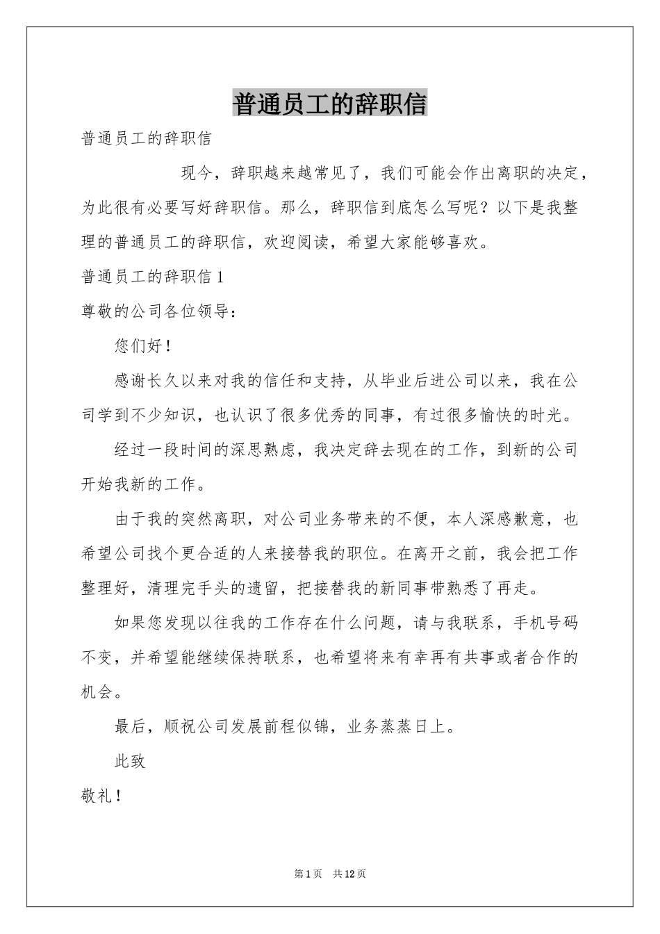 普通员工的辞职信_第1页