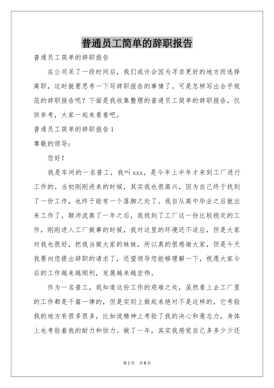 普通员工简单的辞职报告_第1页