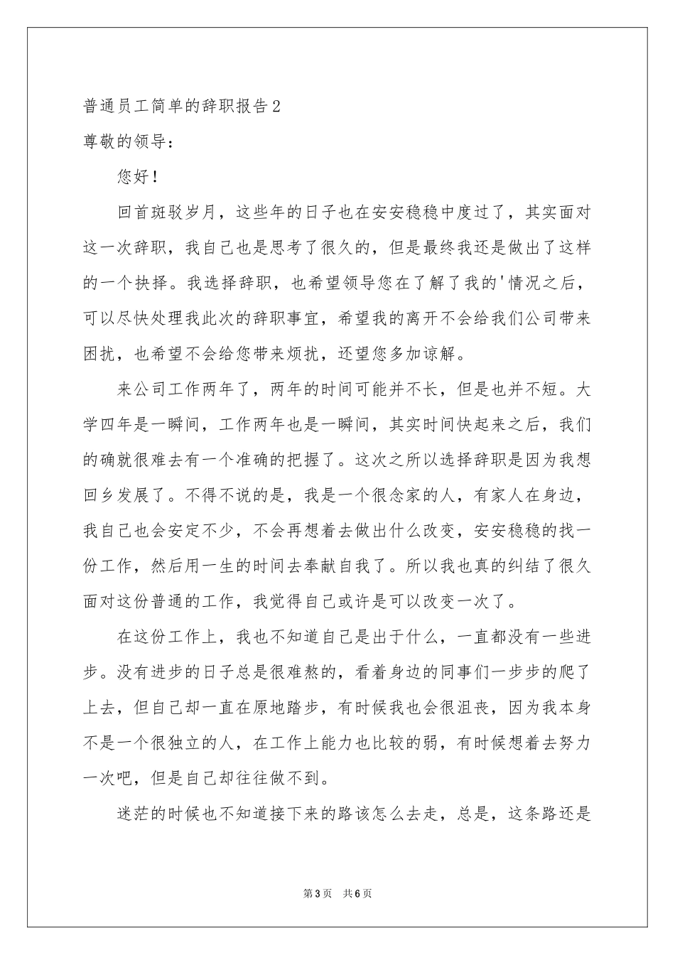 普通员工简单的辞职报告_第3页