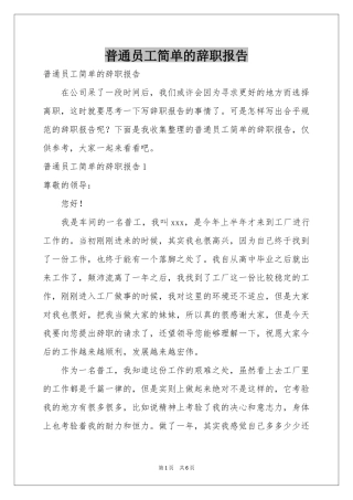 普通员工简单的辞职报告