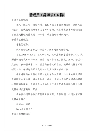 普通员工辞职信(15篇)