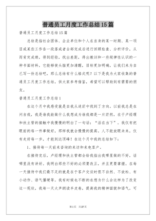 普通员工月度工作参考总结15篇
