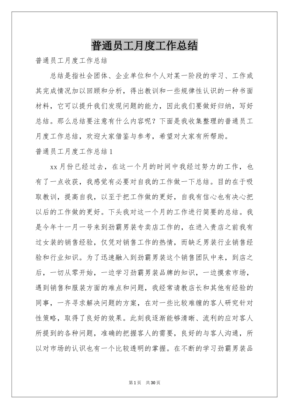 普通员工月度工作参考总结_第1页