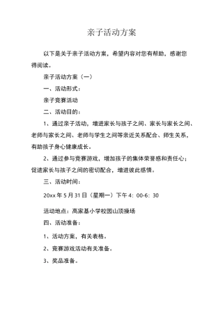 亲子活动方案