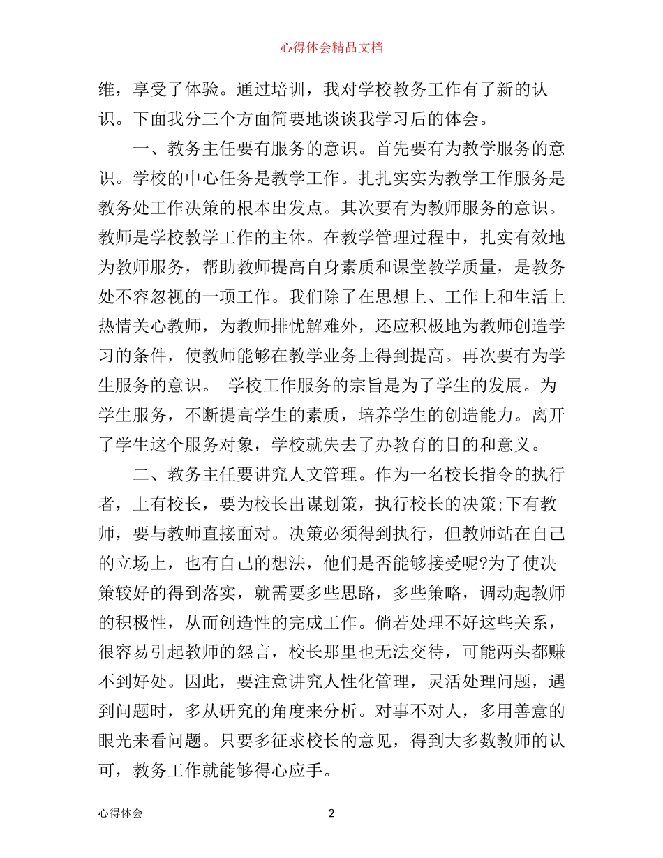 小学教务工作心得体会_第2页