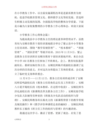 小学教务工作心得体会