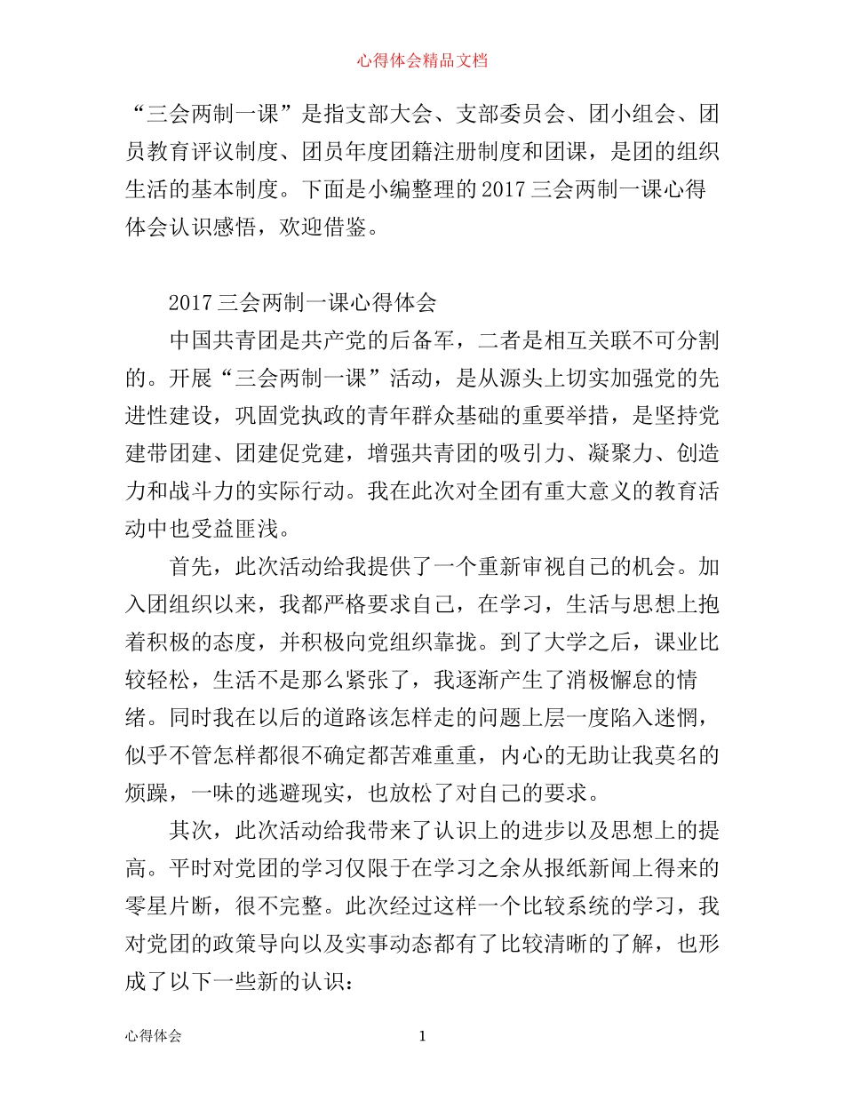 三会两制一课心得体会_第1页