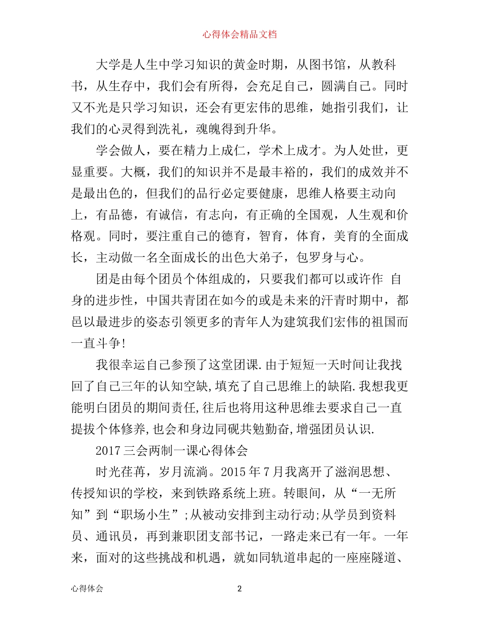 三会两制一课心得体会_第2页