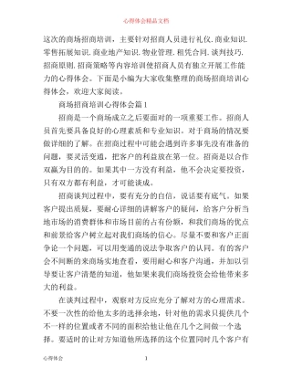 商场招商培训心得体会